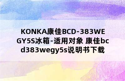 KONKA康佳BCD-383WEGY5S冰箱-适用对象 康佳bcd383wegy5s说明书下载